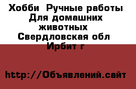 Хобби. Ручные работы Для домашних животных. Свердловская обл.,Ирбит г.